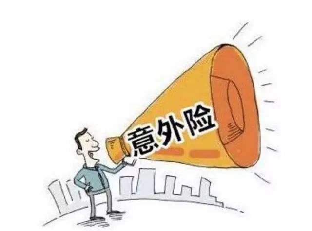 必讀！買(mǎi)意外險前必須要知道的幾個(gè)坑！