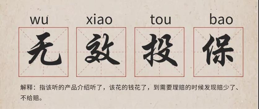 你還在這樣買(mǎi)保險？有錢(qián)也別如此任性！