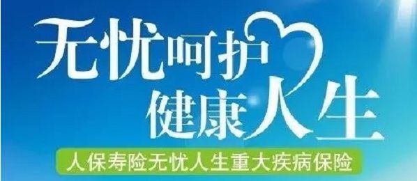 無(wú)憂(yōu)人生保險怎么樣？