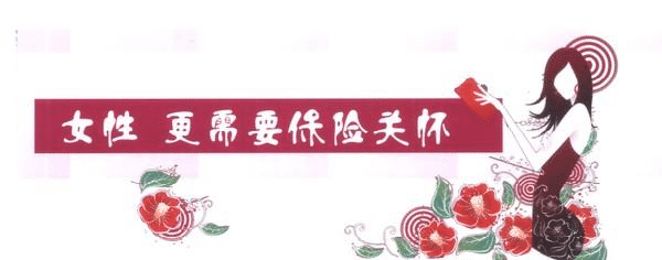 女性缺乏安全感，不是因為缺男人，而是缺少了這些保險