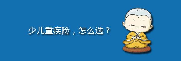 少兒特定重疾有哪些，應該注意什么？