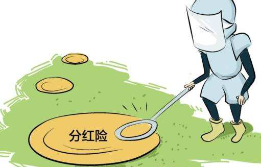 “分紅險”也是保險，為什么我不建議購買(mǎi)？