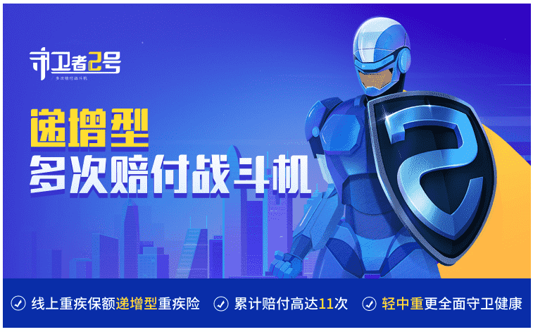  重疾險守衛者2號怎么樣？值得購買(mǎi)嗎