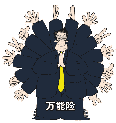 你適合購買(mǎi)萬(wàn)能險嗎？看看這篇文章再做決定