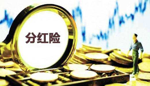 為什么分紅保險到期沒(méi)分紅還倒扣2萬(wàn)？