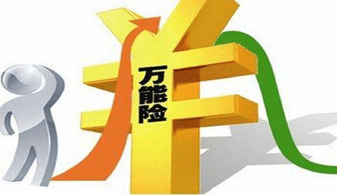 萬(wàn)能險是什么？和分紅險有什么差別