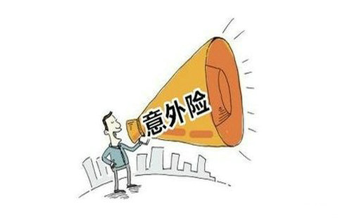 人身意外傷害保險是什么，該怎么選