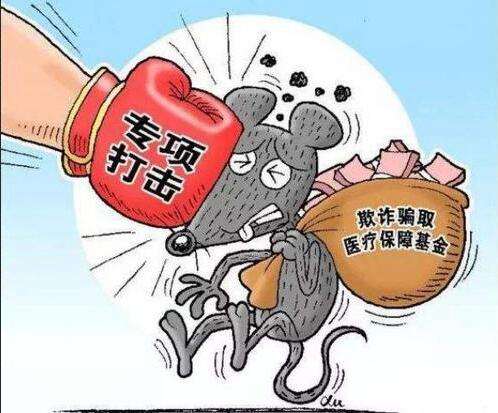 什么是騙保？如何看待我們老百姓辛辛苦苦交的社?；?，被有些小人騙保？