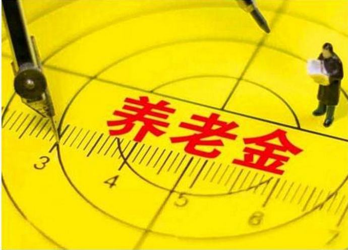 今年退休人員養老金如何調整？能漲多少錢(qián)，誰(shuí)說(shuō)了算？這2點(diǎn)你要知道