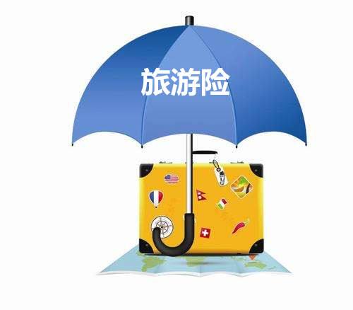 境外旅游保險有什么用？