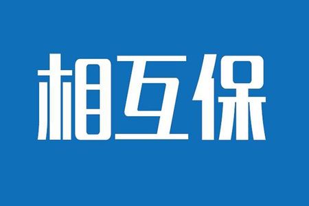 相互保險是什么，特點(diǎn)有哪些？