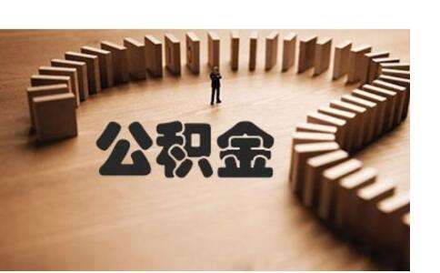 不買(mǎi)房公積金有什么用？