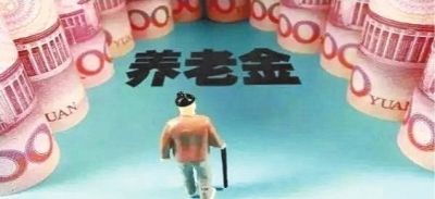 養老金怎么領(lǐng)？為什么有人不交社保就能領(lǐng)養老金？早知道早受益