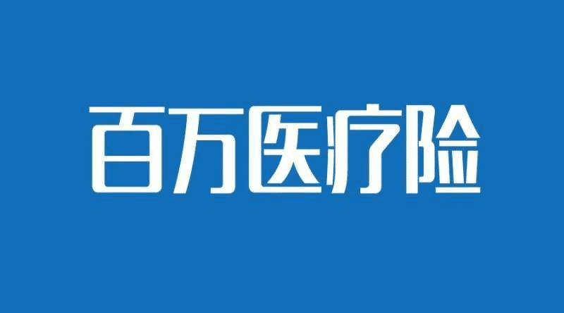 國壽如E康悅和泰康健康尊享B對比，百萬(wàn)醫療險哪個(gè)更好？