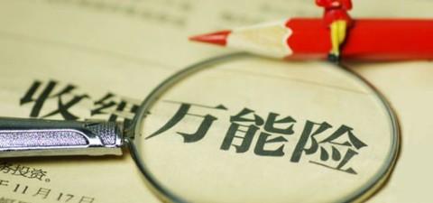 什么是萬(wàn)能險？萬(wàn)能險真的“萬(wàn)能”嗎？