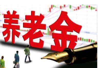 養老金又漲了？湖南省養老金這次怎么調整的？