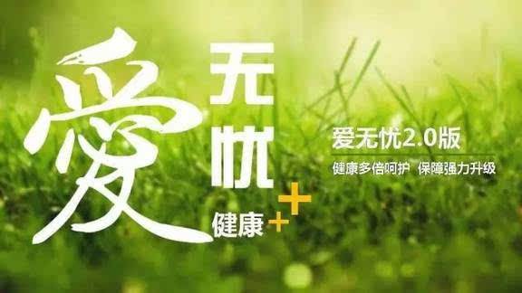 愛(ài)無(wú)憂(yōu)保險怎么樣，好不好？