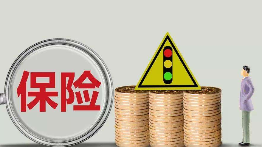 買(mǎi)保險應該注意什么？