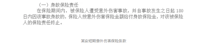 意外險180天身故賠付是什么意思？
