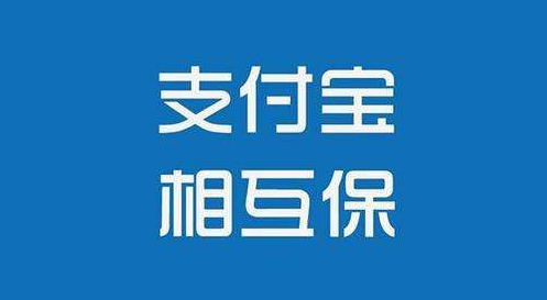 支付寶相互保怎么樣？值不值得購買(mǎi)