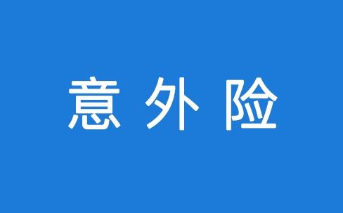 意外險能保所有意外嗎？看看不吃虧