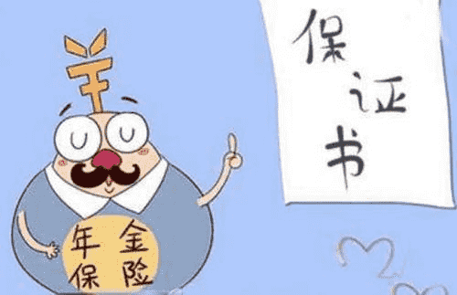 年金險有什么作用？