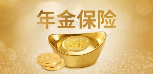 年金險的特點(diǎn)有哪些？