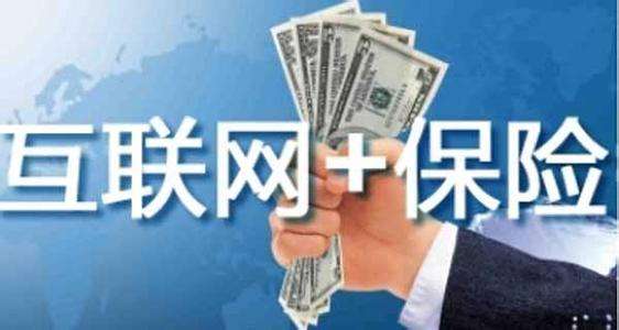 互聯(lián)網(wǎng)保險靠不靠譜 為什么這么便宜？