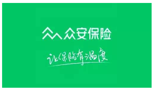 眾安保險靠譜嗎 實(shí)力如何？