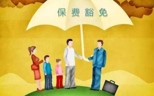 什么是保費豁免 重疾險中保費豁免有必要附加嗎？