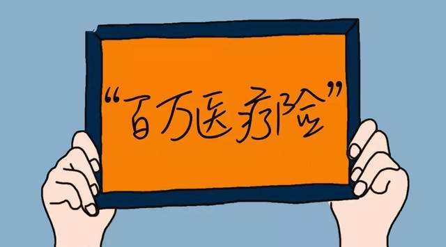 百萬(wàn)醫療險怎么樣  百萬(wàn)醫療險有哪些優(yōu)缺點(diǎn)？