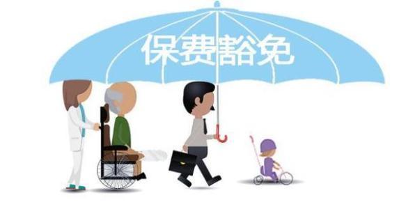 保費豁免是什么意思 常見(jiàn)的情況有哪些？
