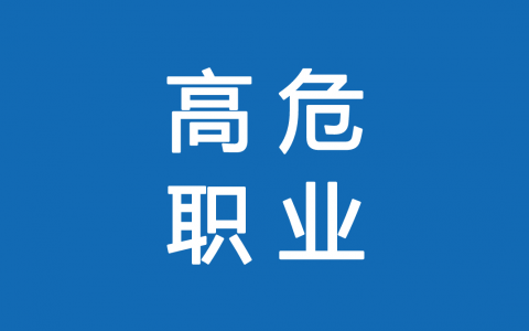 保險高危職業(yè)有哪些 1-6類(lèi)職業(yè)如何劃分？