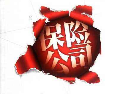 保險公司改名了保單怎么辦 保險公司倒閉了怎么辦？