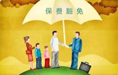 豁免有哪些種類(lèi)  投保人豁免有必要附加嗎？
