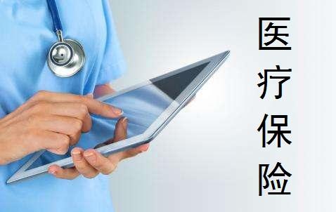 醫療保險的種類(lèi)有哪些 怎么買(mǎi)比較好？