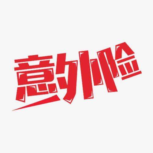 什么是意外險 意外險的賠付標準是什么？