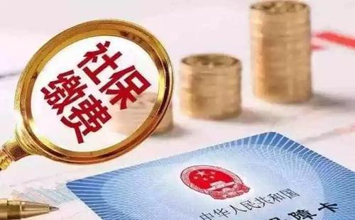 社保斷交有哪些影響 社保斷交如何補救？