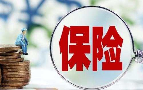 保險退保能退多少錢(qián)？全額退保的騙局要提防！