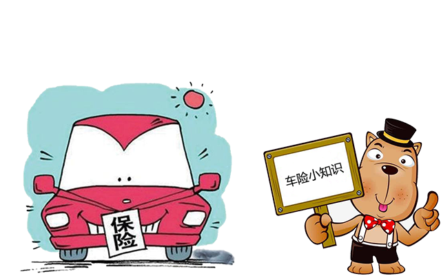 老司機帶你了解汽車(chē)保險，不看會(huì )后悔！