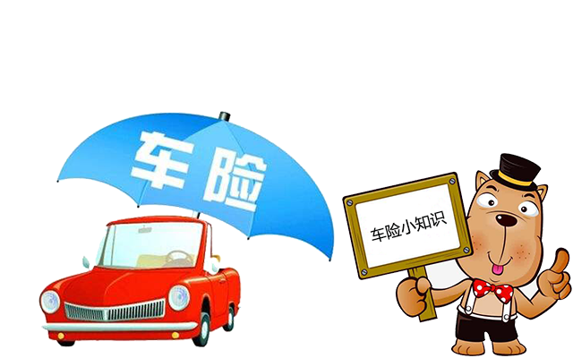 老司機帶你了解汽車(chē)保險，不看會(huì )后悔！