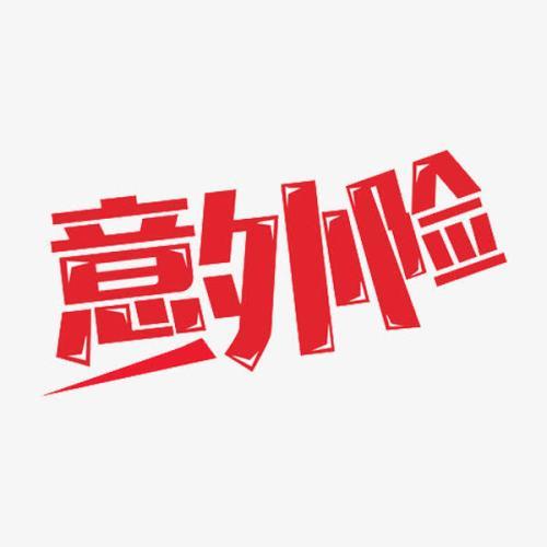 意外險怎么買(mǎi)？意外險買(mǎi)多少保額合適？