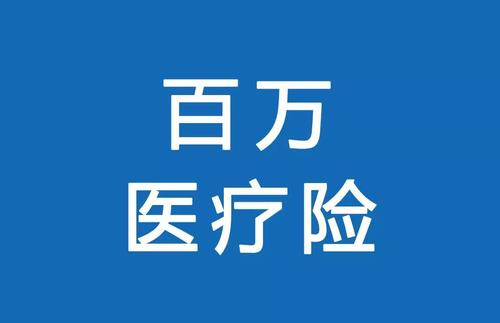 百萬(wàn)醫療險為何賣(mài)的那么便宜？那么便宜有沒(méi)有坑？